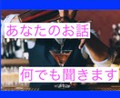 現役!六本木バーテンダーがあなたのお話聞きます 恋愛〜仕事の愚痴でも、なんでも付き合います！ イメージ3