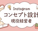 インスタで集客！現役経営者がコンセプト設計します HPBに頼らず集客。現場で培った「伸びる」アカウントを構築。 イメージ1