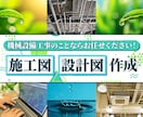 機械設備工事の設計図・施工図作成致します 『実績豊富な法人』『インボイス対応』 イメージ1