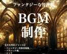 BGM制作：ファンタジーなBGM作曲します 完成品プラン有り！コンセプト重視の楽曲を提供します。 イメージ1