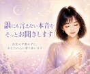 誰にも言えない本音をそっとお聞きします 否定せず責めずに、あなたの心に寄り添います イメージ1