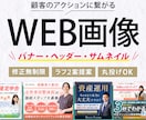 丸投げ制作！WEB画像をお作りします 個人事業主・女性起業家の方向け。 イメージ1