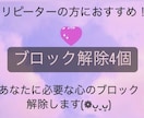 あなたに必要な心のブロック♡4個♡解除﻿いたします 24時間以内対応！ブロック解除を心のお守りに♡ イメージ1