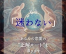 もう迷わない。恋愛の“正解ルート”を導きます 「また同じ恋愛を繰り返す…」を終わらせるタロット鑑定 イメージ1