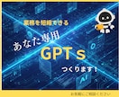あなただけ専用のChatGPT作ります 自分の業務にピッタリなGPTで、時間短縮、効率アップ！ イメージ1