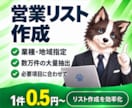 業種・地域を指定して営業リストを作成します 1件0.5円～｜大量抽出・HP・SNSなど取得可能 イメージ1