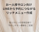 予約につながる リッチメニュー作成します 個人サロンの現場目線で 予約しやすい導線をご提案 イメージ2