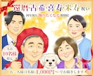 還暦・米寿・喜寿祝いの似顔絵を写真からお描きします ご両親への長寿祝い・プレゼントに家族やペットも描きます イメージ1