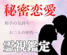 秘密恋愛霊視！電話相談で相手の気持ちなど鑑定します 秘密の恋をスピリチュアルカウンセラーが霊視鑑定 イメージ2