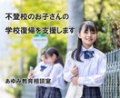 不登校のお子さんの学校復帰を支援します 元公立学校長／現不登校支援アドバイザー イメージ1