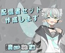 配信者セット作成します 配信を始めるための最初のイラストを作成します。 イメージ1