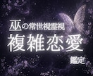 常世霊視｜お相手の本音とこの恋の未来を視ます 迷いの中にある恋の答えを、常世の視点から読み解きます イメージ1