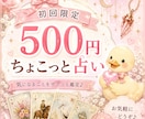 初回限定500円あなたの悩みをカードで鑑定します 初めての人限定ちょっとだけ占い イメージ1