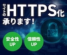 サイトのHTTPS化承ります SSL化・常時SSL化設定をさせていただきます イメージ1