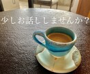 誰かと話したい時、あなたのお話し受けとめます 雑談、愚痴、相談など、気軽にお話ししませんか？^ - ^ イメージ1