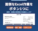 経理・総務の実務者がExcel作業を自動化します 請求書作成や集計・転記を、ボタン1つで終わらせます イメージ1