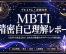 MBTI精密性格診断レポート作成します 4文字では見えない、あなただけの性格分析 イメージ1