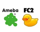 【初心者の方向け】アメーバ、FC2のブログを作成代行いたします イメージ1