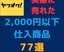 ヤフオクで売れた商品紹介情報まとめ売りします 仕入が「カンタン」「短時間」にできるようになります。 イメージ2