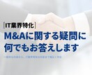 IT業界に特化｜M&Aに関する疑問にお答えします 一般的な内容から、IT業界特有の内容まで幅広く対応 イメージ1