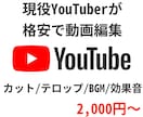 現役YouTuberが動画編集承ります Youtubeの動画編集を3000円から承ります。 イメージ1
