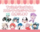 Twitchスタンプ・バッジ・アイコン制作します スタンプ2個～◎1個1500円です イメージ1