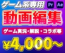 ゲーム専門！実況や切り抜き・解説動画を制作します 格安高品質！細かいオプションも指定可能です！ イメージ1
