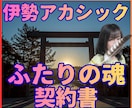 伊勢アカシックふたりの魂契約書鑑定【霊聴】します 【魂の契約書】なぜ出会ったのか。魂が交わした約束を解読する イメージ1