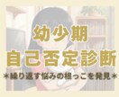 幼少期自己否定診断繰り返す悩みの根っこを発見します 幼い頃の自己否定の習慣が今も繰り返されているかもしれません イメージ1
