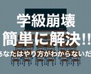 学級崩壊は簡単に解決します （今からでも、遅くありません。即、実践可能です。） イメージ1