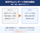 毎月のExcelレポート作成を自動化します 集計・転記・印刷用の整形まで、ボタン1つで終わらせます イメージ1