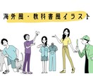 海外風・教科書風のイラスト描きます 英語の教科書に出るような海外風キャラクターを描きます。 イメージ1