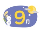 ９月の運勢を潜在意識から視ます 運気の波を把握して行動しましょう イメージ1