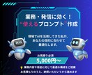 実務×AIで“本当に使える”プロンプトを設計します 現場視点で作る、あなただけの生成AI活用のために イメージ1