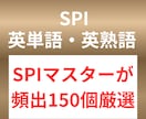 SPIで頻出の英単語・英熟語150個を配布します 効率良くSPI英語の勉強をしたい人向け イメージ1