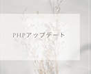 PHPのアップデートをいたします KichiDesignで制作したホームページ限定 イメージ1