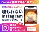Instagram投稿画像を制作します 追加料金なしで全て文字入れ対応☆修正無制限☆ イメージ1