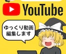 YouTube向け！ゆっくり解説動画を編集します ゆっくり解説/2ch/がるちゃんどんなジャンルでもOK！ イメージ1