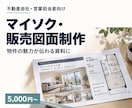 営業目線で見やすいマイソク・販売図面を作成します 物件の魅力が伝わる、見やすい販売資料を制作 イメージ1