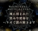 魂に刻まれた望みや使命をヘリオで読み解きます 何のために生まれて、何のために生きるのか？ イメージ1