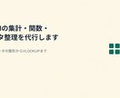 Excelの集計・関数・データ整理を代行します 乱れたデータの整形からVLOOKUPまでおまかせ イメージ1