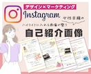 インスタのハイライト『自己紹介画像』5枚作成します 「私ってこんな人」を伝える➡︎見た人が安心する自己紹介画像 イメージ1