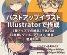 バストアップをIllustratorで作成します バストアップイラストをIllustrator作成・png納品 イメージ1
