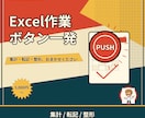 Excelの面倒な定型作業、自動化します 集計・転記・整形。毎回30分の作業をボタン一つに イメージ1