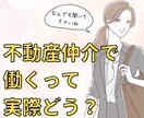 不動産業界で働くってどんな感じ？に答えます 就職・転職する前に経験者に聞いておきたいことなんでもどうぞ！ イメージ1