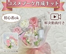 コスメブーケ制作キット＋作成法動画をお届けします 花材・ラッピング材付♡コスメブーケが作れるDIYキット イメージ1