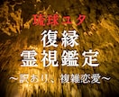 琉球ユタ・叶惠による霊視鑑定でその恋復縁に導きます 【復縁専門】琉球の神々に願い、音信不通から愛を取り戻す霊視 イメージ1
