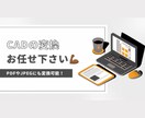 開けないCADのデータを変換します データが開けずに、困っている方を助けます！ イメージ1