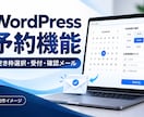 WordPressに予約機能を追加します 空き枠の選択から確認メール・予約管理まで イメージ1