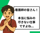 若手看護師のもやもやを整理するお手伝いをします 空回りから“できる”へ。なんでも話してみてください。 イメージ2